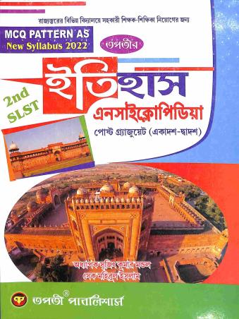 Book cover number 1 for Tapatir Itihas Encyclopaedia - Post Graduate (11-12) 2nd (S.L.S.T) 2022 Bengali written by Sujit Kumar Mondal, Sheikh Mohibul Islam published by Tapati Publishers