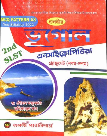 Book cover number 1 for Tapatir Bhugol Encyclopaedia - Graduate (9-10) & PG (11 - 12) 2nd (S.L.S.T) Bengali written by Mousam Majumder, Manikanchan Roy published by Tapati Publishers