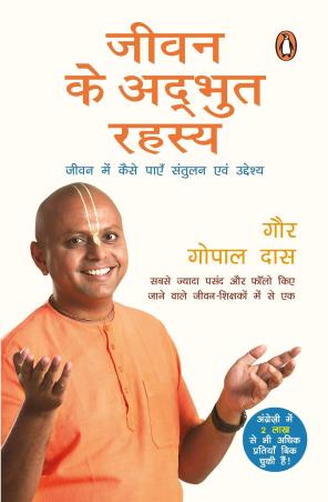 Book cover number 1 for Jeevan Ke Adbhut Rahasya written by Gaur Gopal Das published by Penguin Books