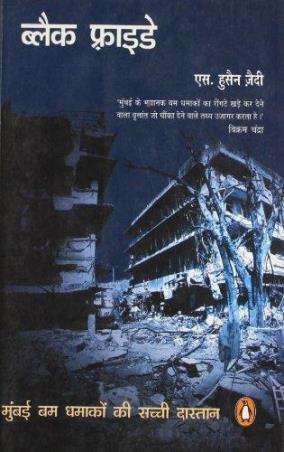 Book cover number 1 for Black Friday (Hindi) written by S. Hussain Zaidi published by Penguin Books