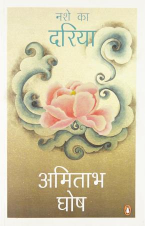 Book cover number 1 for Nashe Ka Dariya written by Amitav Ghosh, Naved Akbar published by Penguin Books