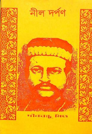 Book cover number 1 for Nil Darpan written by Dinabandhu Mitra published by Mukhosh