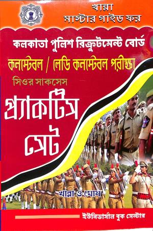 Book cover number 1 for Kolkata Police Requiment Board Constable / Lady Constable Practice Set written by NA published by Universal Book Center