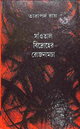 Book cover number 1 for Santal Bidroher Rojnamcha written by Tarapada Roy published by Dey's Publishing