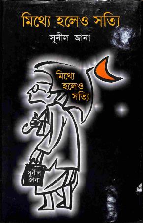 Book cover number 1 for Mitthe Holeo Satti written by Sunil Jana published by Dey's Publishing