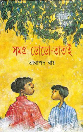 Book cover number 1 for Samagra Dodo - Tatai written by Tarapada Roy published by Dey's Publishing