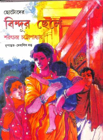 Book cover number 1 for Chotoder Bindur Chele written by Saratchandra Chattopadhyay published by Ruby Publishers