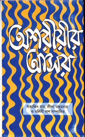 Book cover number 1 for Asharirir Asor written by NA published by New Script
