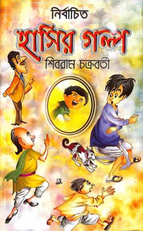 Book cover number 1 for Nirbachito Hasir Galpo written by Shivram Chakraborty published by Gitanjali