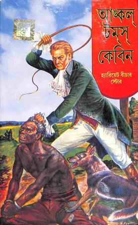 Book cover number 1 for Uncle Toms Cabin (Bengali) written by Harriet Beecher Stowe published by Dev Sahitya Kutir