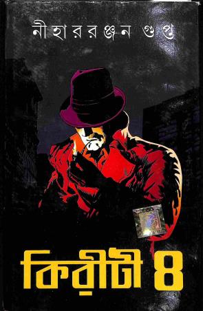 Book cover number 1 for Kiriti - 4 written by Niharranjan Gupta published by Dev Sahitya Kutir