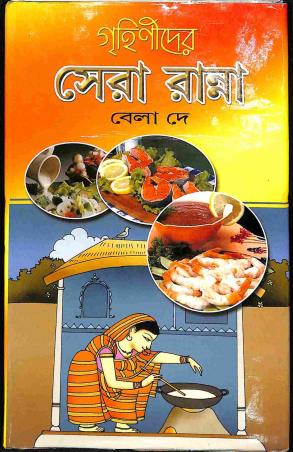 Book cover number 1 for Grihinider Sera Ranna written by Bela Dey published by S. B. S. Publications