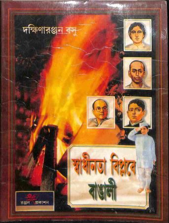 Book cover number 1 for Swadhinata Biplabe Bangli written by Dakshinaranjan Basu published by Ranjan Prakashan