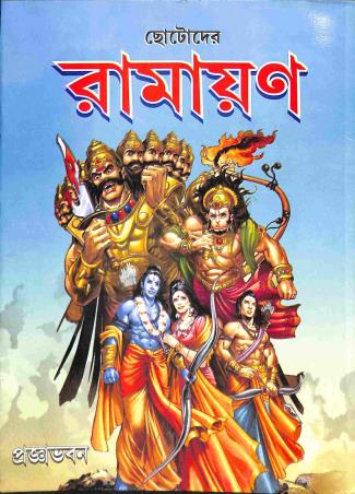 Book cover number 1 for Chotoder Ramayan written by NA published by Pragyabhawan