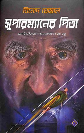 Book cover number 1 for Supermaner Pita written by Binod Ghosal published by Patra Bharati