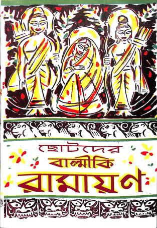 Book cover number 1 for Chotoder Balmiki Ramayan written by Sashibhushan Dasgupta published by Shishu Sahitya Samsad Private Limited