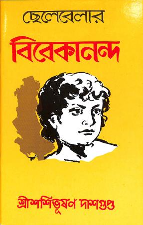 Book cover number 1 for Chelebelar Vivekananda written by Shashibhusan Dasgupta published by Shishu Sahitya Samsad Private Limited