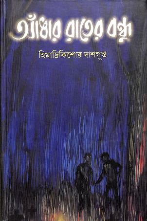 Book cover number 1 for Aandhar Rater Bandhu written by Himadrikishore Dasgupta published by Shishu Sahitya Samsad Private Limited
