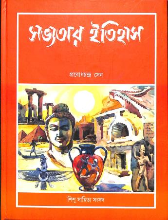 Book cover number 1 for Sabhyatar Itihas written by Probodhchandra Sen published by Shishu Sahitya Samsad Private Limited