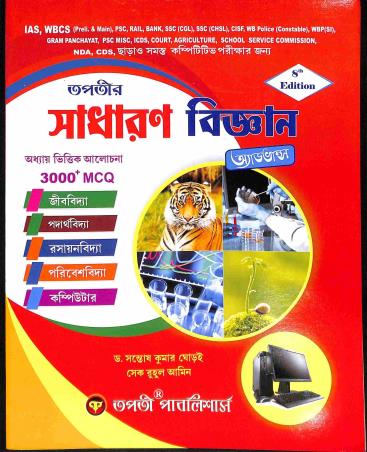 Book cover number 1 for Tapatir Sadharan Bigyan Advanced written by Santosh Kumar Ghorai, Sheikh Ruhul Amin published by Tapati Publishers