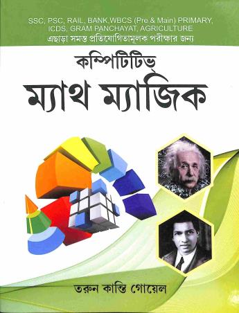 Book cover number 1 for Competitive Math Magic (Bengali) written by Tarun Kanti Goyel published by Book Bank