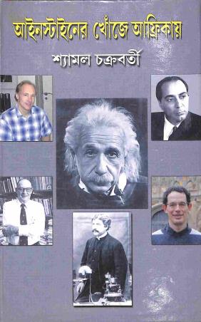 Book cover number 1 for Einsteiner Khoje Africay written by Shyamal Chakraborty published by Supreme Publishers