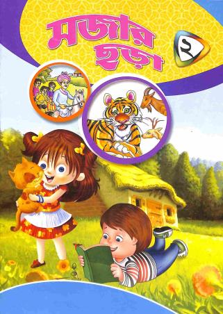 Book cover number 1 for Mojar Chora 2 written by NA published by Sneha Prakashani