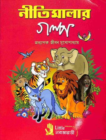 Book cover number 1 for Nitimalar Galpo written by Jibon Mukhopadhyay published by Little Nababharati