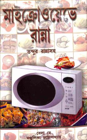 Book cover number 1 for Microwave E Ranna - Tandur Ranna Saha written by Bela Dey, Manjulika Chattopadhyay published by Mahes Publication
