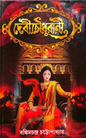 Book cover number 1 for Devi Chaudhurani written by Bankimchamdra Bhattyacharya published by Gitanjali