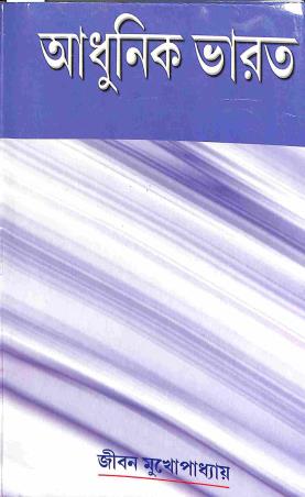 Book cover number 1 for Adhunik Bharat (1757 - 1950) written by Jibon Mukhopadhyay published by Sreedhar Publishers
