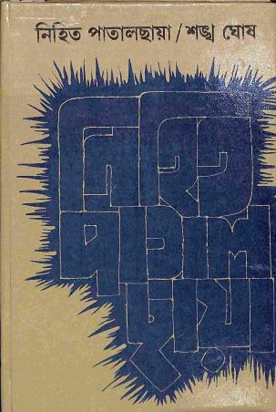 Book cover number 1 for Nihita Patalchaya written by Shankha Ghosh published by Dey's Publishing