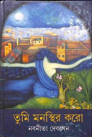 Book cover number 1 for Tumi Manasthir Karo written by Nabaneeta Dev Sen published by Dey's Publishing