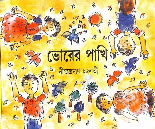 Book cover number 1 for Bhorer Pakhi written by Nirendranath Chakraborty published by Dey's Publishing