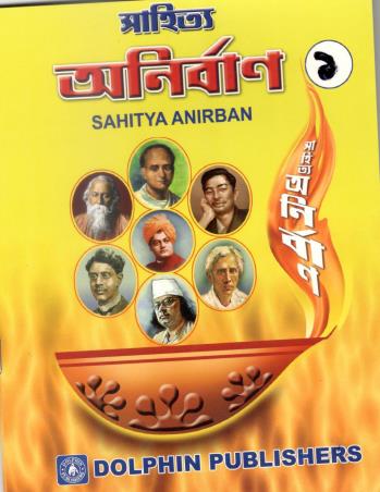 Book cover number 1 for Sahitya Anirban 1 written by Kalpana Kole, Arun Kumar Kole published by Dolphin Publishers
