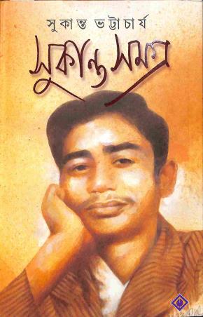 Book cover number 1 for Sukanta Samagra written by Sukanta Bhattacharya published by Patra Bharati