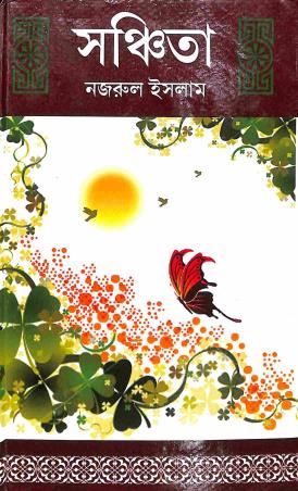 Book cover number 1 for Sanchita written by Kazi Nazrul Islam published by Mallick Brothers