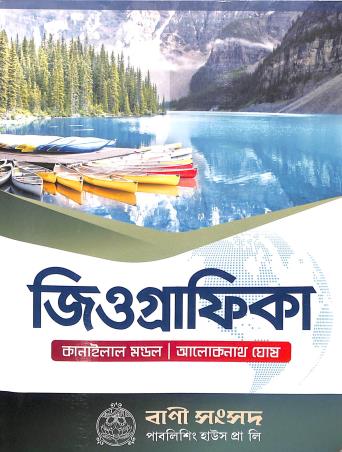 Book cover number 1 for Geographika written by Kanailal Mondal, Aloknath Ghosh published by Bani Sansad Publishing House Pvt Ltd