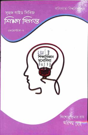 Book cover number 1 for Shiksha Diganata - Sem 2 (Suhrid Guide Series) - Shikshabigyan Manovidya written by Arindam Ghosh, Kishore Kumar Roy published by Suhrid Publication