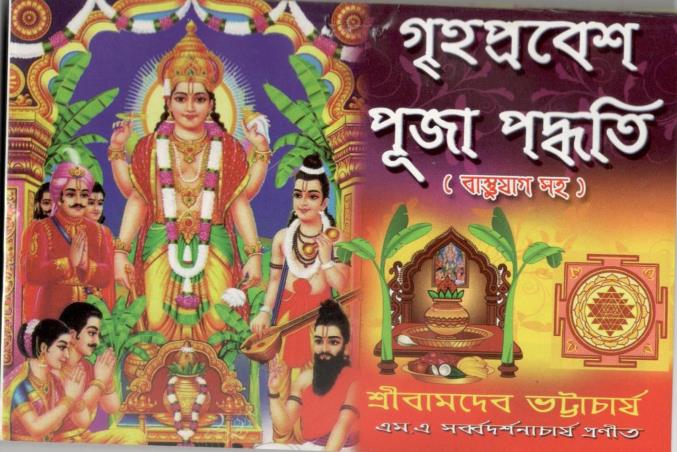Book cover number 1 for Griha Prabesh Puja Padhati ( Bastu Jag Saha) written by Bamdev Bhattacharya published by United Publiishers