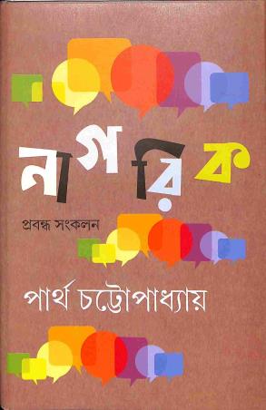 Book cover number 1 for Nagorik - Probandha Sankalan written by Partha Chattopadhyay published by Anustup