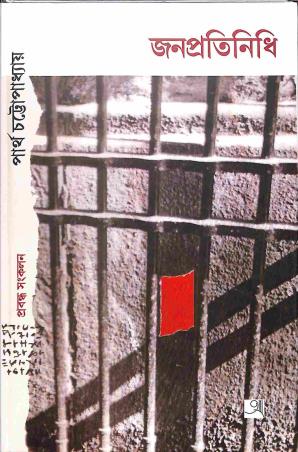 Book cover number 1 for Jana Pratinidhi written by Partha Chattopadhyay published by Anustup