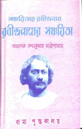 Book cover number 1 for Sanchayitar Rabindranath : Rabindranather Sanchayita written by Tapan Kumar Chattopadhyay published by Bama Pustakalaya
