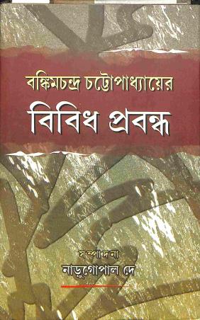 Book cover number 1 for Bibidh Prabandho written by Bankim Chandra Chatterjee published by Bangiya Sahitya Parisad