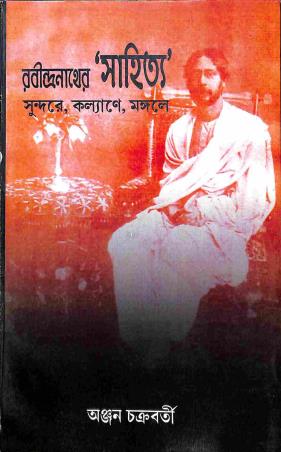 Book cover number 1 for Rabindranather 'Sahitya' - Sundare , Kalyane , Mangale written by Anjan Chakraborty published by New Boipatra