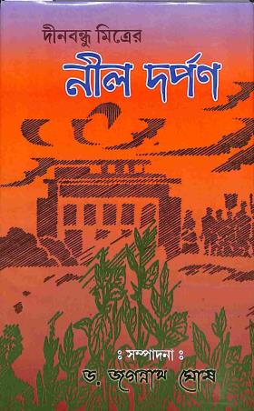 Book cover number 1 for Dinabandhu Mitraer Nil Darpan written by Dinabandhu Mitra published by Sahitya Sanghi