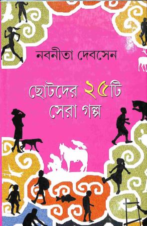 Book cover number 1 for Chotoder 25 Ti Sera Golpo - Nabanita Debsen written by Nabaneeta Dev Sen published by Deep Prakashan