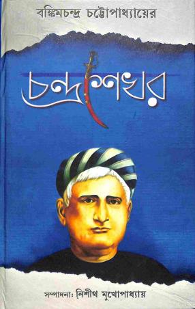 Book cover number 1 for Chandrasekhar written by Bankim Chandra Chatterjee published by Bama Pustakalaya