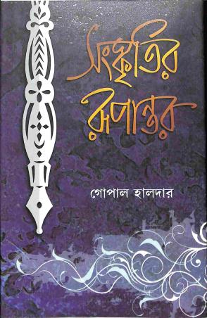 Book cover number 1 for Sanskritir Rupantar written by Gopal Halder published by Pragya Bikash