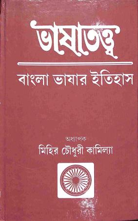 Book cover number 1 for Bhasatattwa - Bangla Bhasar Itihas written by Mihir Chowdhury Kamila published by Supreme Book Distributers